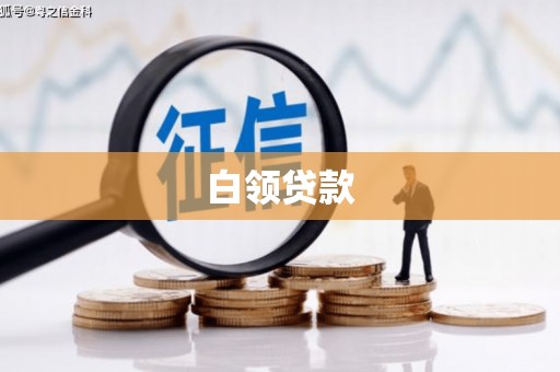 七台河白领贷款