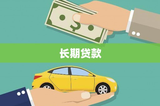 七台河长期贷款