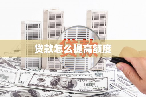 七台河贷款怎么提高额度