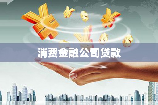 七台河消费金融公司贷款