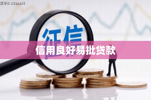 七台河信用良好易批贷款