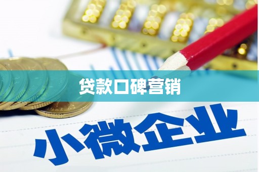 七台河贷款口碑营销