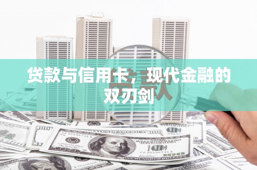 七台河贷款与信用卡，现代金融的双刃剑