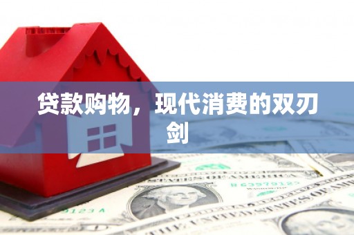 七台河贷款购物，现代消费的双刃剑