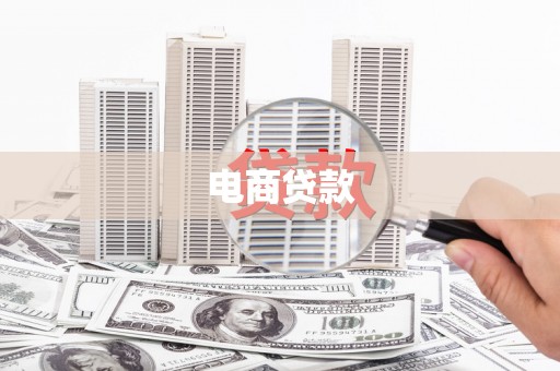 七台河电商贷款