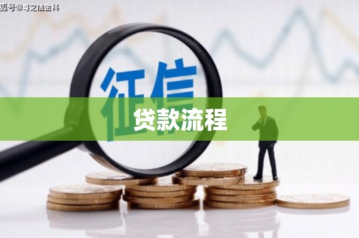七台河贷款流程
