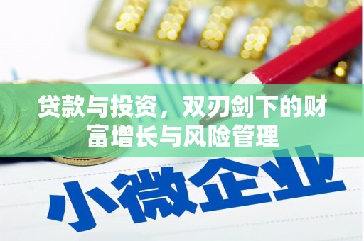 七台河贷款与投资，双刃剑下的财富增长与风险管理