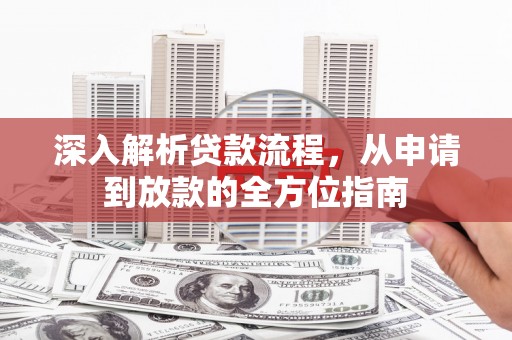 七台河深入解析贷款流程，从申请到放款的全方位指南