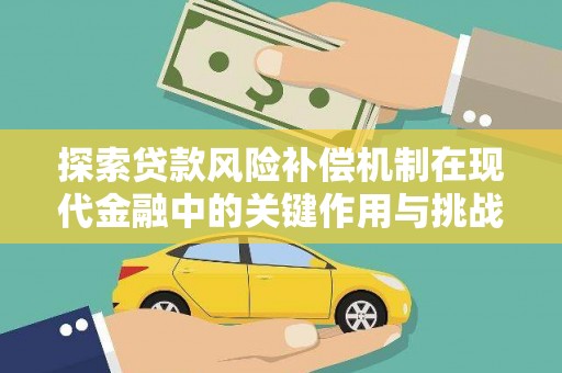 七台河探索贷款风险补偿机制在现代金融中的关键作用与挑战