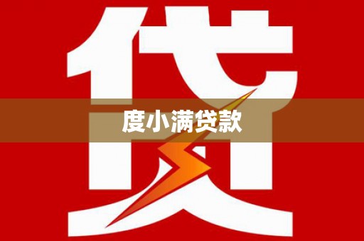 七台河度小满贷款