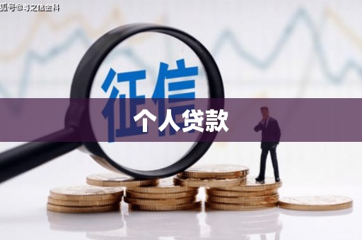 七台河个人贷款