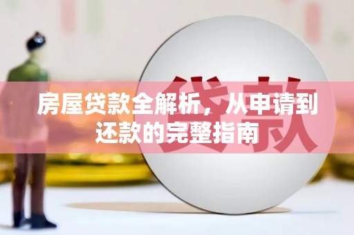 七台河房屋贷款全解析，从申请到还款的完整指南