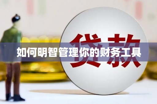 七台河如何明智管理你的财务工具