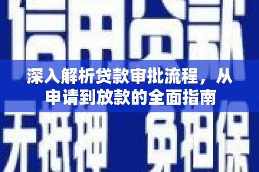 七台河深入解析贷款审批流程，从申请到放款的全面指南