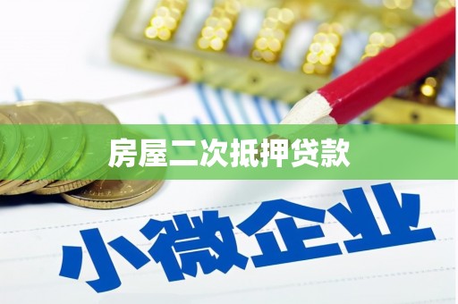 七台河房屋二次抵押贷款