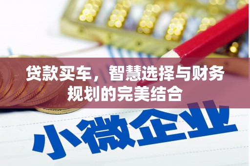 七台河贷款买车，智慧选择与财务规划的完美结合