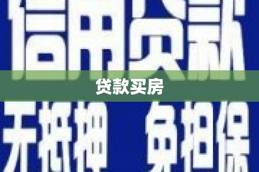 七台河贷款买房