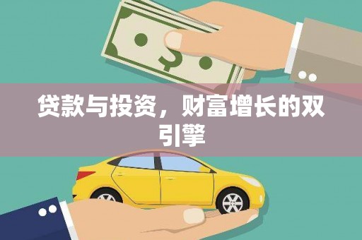 七台河贷款与投资，财富增长的双引擎