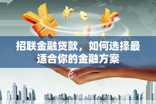 七台河招联金融贷款，如何选择最适合你的金融方案