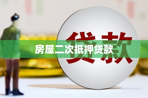 七台河房屋二次抵押贷款