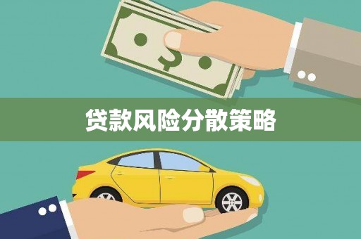 七台河贷款风险分散策略