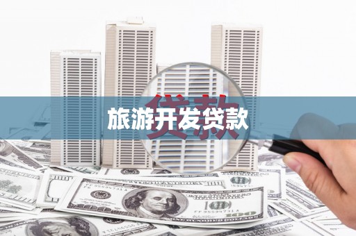 七台河旅游开发贷款