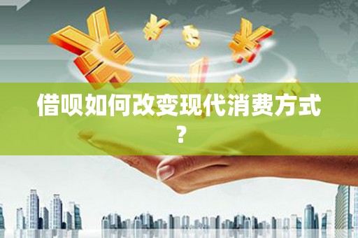七台河借呗如何改变现代消费方式？