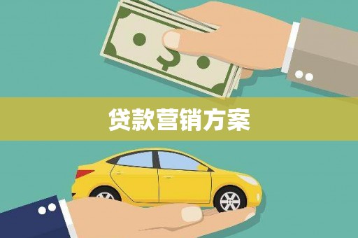 七台河贷款营销方案