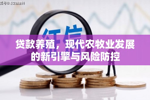 七台河贷款养殖，现代农牧业发展的新引擎与风险防控