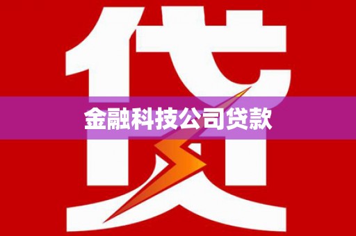 七台河金融科技公司贷款