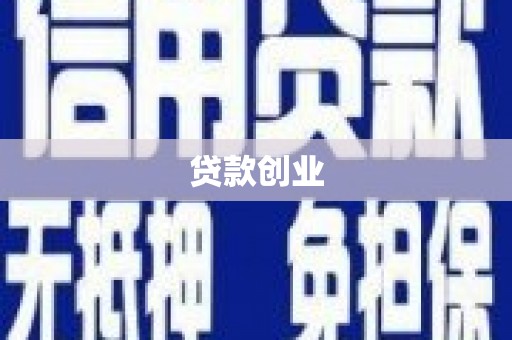 七台河贷款创业