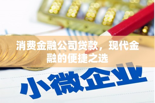 七台河消费金融公司贷款，现代金融的便捷之选