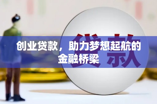 七台河创业贷款，助力梦想起航的金融桥梁