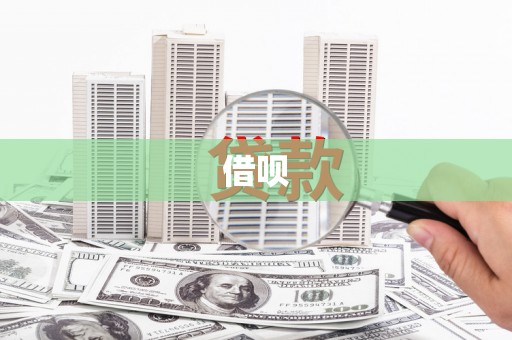 七台河借呗