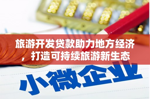 七台河旅游开发贷款助力地方经济，打造可持续旅游新生态