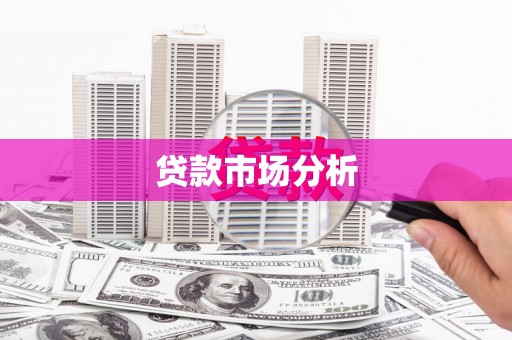 七台河贷款市场分析