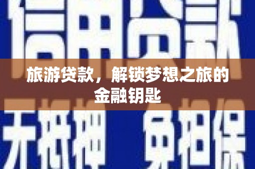 七台河旅游贷款，解锁梦想之旅的金融钥匙
