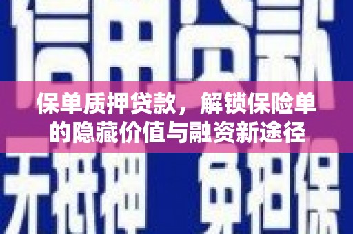 七台河保单质押贷款，解锁保险单的隐藏价值与融资新途径