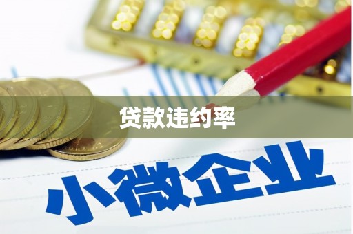 七台河贷款违约率