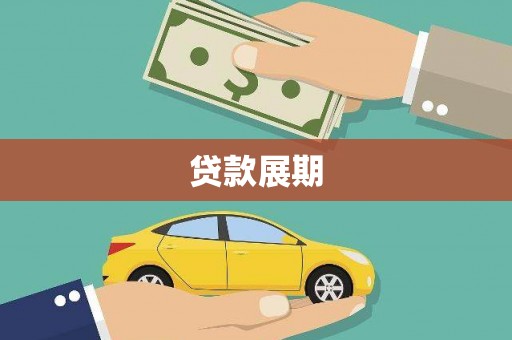 七台河贷款展期
