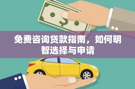 七台河免费咨询贷款指南，如何明智选择与申请
