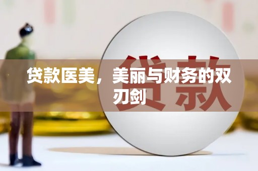 七台河贷款医美，美丽与财务的双刃剑
