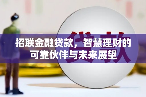 七台河招联金融贷款，智慧理财的可靠伙伴与未来展望