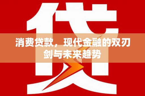 七台河消费贷款，现代金融的双刃剑与未来趋势