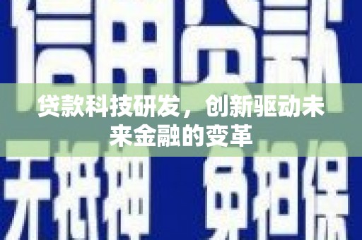 七台河贷款科技研发，创新驱动未来金融的变革