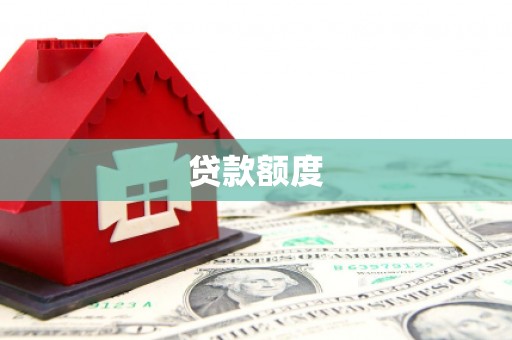 七台河贷款额度