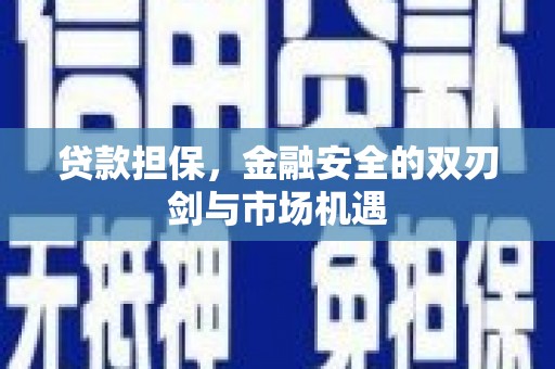 七台河贷款担保，金融安全的双刃剑与市场机遇
