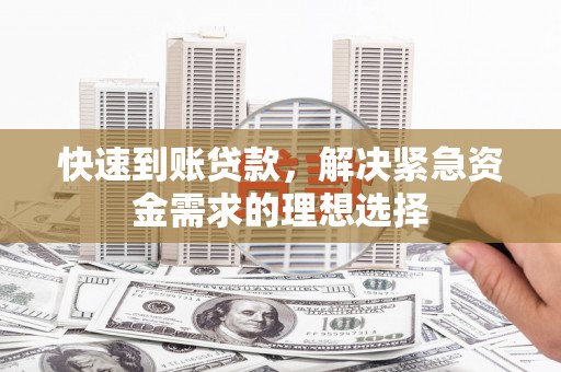 七台河快速到账贷款，解决紧急资金需求的理想选择