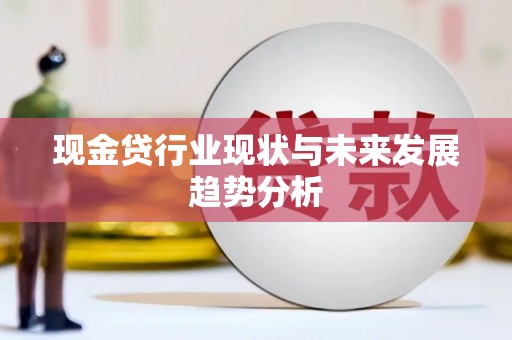 七台河现金贷行业现状与未来发展趋势分析