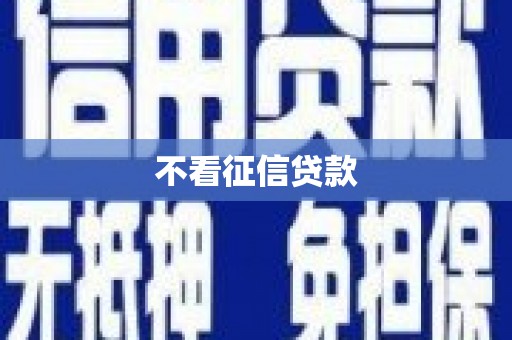 七台河不看征信贷款